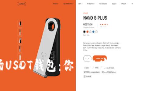 探索波场USDT钱包：你的数字资产管理新伙伴