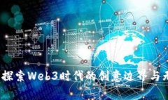 王家卫：探索Web3时代的创
