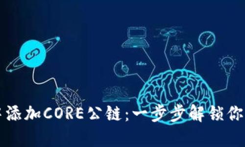 如何在TPWallet中添加CORE公链：一步步解锁你的数字资产新体验