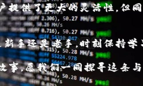   神秘的比特币钱包：为什么会有两个公钥？ / 

 guanjianci 比特币, 公钥, 钱包, 加密货币 /guanjianci 

什么是比特币钱包？
比特币钱包是用户存储、管理和交易比特币的工具。它的运行机制比较独特，实际上并不“存储”比特币，而是保存私钥和公钥。私钥允许用户对比特币进行支配，而公钥则是生成比特币地址的重要部分。

比特币的公钥与私钥
公钥和私钥在比特币交易中扮演着至关重要的角色。公钥用作用户的接收地址，而私钥则用于签名交易，确保发送者的身份和交易的合法性。重要的是，私钥应当得到严格保护，任何获取它的人都可以轻易地控制与之相对应的比特币。

钱包中存在两个公钥的原因
当你在比特币钱包中看到两个公钥，可能会好奇这究竟意味着什么。一些钱包，尤其是多签名钱包，通常会使用多个公钥来增强安全性。例如，某些钱包允许设置多个签名者在进行某项交易前必须进行授权，这样可以减少诈骗风险.

多签名钱包的优势
使用多签名钱包可以极大地提升资金的安全性。在企业环境中或与家人朋友共同管理资金时，这种功能尤为重要。一旦设置了多签名机制，任何交易都需要一定数量的签名才能被网络接受。这种设计使得单点故障的风险降到最低。

公钥的生成与管理
公钥的生成过程是通过数学算法完成的，这一过程保障了其唯一性及安全性。当你创建钱包时，钱包软件会随机生成公钥和私钥的组合。这也是为什么要选择信誉好的钱包服务提供商的原因之一。保护公钥的完整性，同样至关重要。

如何安全管理你的比特币钱包
管理比特币钱包并不仅仅是生成公钥和私钥那么简单。用户需要确保他们的私钥和公钥不被盗取或泄漏。为此，建议采用以下几种方法：首先，使用强密码和双因素认证来保护你的账户；其次，定期备份你的钱包文件；最后，考虑将部分资金转移至冷钱包中进行长期存储。

未来的能力与风险
随着比特币技术的不断发展，钱包功能的提升是必然的。新的钱包可能会支持更多的公钥和更加复杂的交易模式。虽然这为用户提供了更大的灵活性，但同时也伴随着潜在的风险。因此，用户必须保持警惕，了解新技术可能带来的安全隐患。

结语
比特币钱包中的两个公钥可能源于多签名设置等多种原因。了解这些钱包的工作原理和进行安全管理显得愈发重要。无论你是新手还是老手，时刻保持学习和探索的心态，将会使你的数字货币之旅更加顺利、安全。希望本文能够帮助你更好地理解比特币钱包，并增强你的安全意识。

在这个充满变化的数字货币时代，保持对技术和市场的敏感，会使你在这个领域中游刃有余。每一个公钥背后都蕴含着丰富的故事，愿我们一同探寻这条与比特币相关的神秘天空。