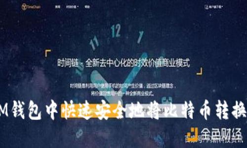 如何在IM钱包中快速安全地将比特币转换为USDT？