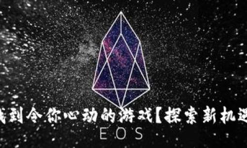 biasot
如何在Web3世界中找到令你心动的游戏？探索新机遇，让游戏体验更丰富！
