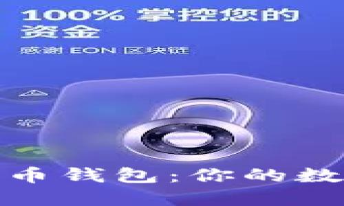 探索港台比特币钱包：你的数字资产安全港