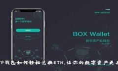 揭秘TP钱包如何轻松兑换