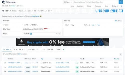 如何轻松创建一个安全的USDT钱包，让你的数字资产保驾护航！

USDT钱包, 加密货币, 数字资产, 安全存储/guanjianci

数字货币时代的必备工具
在如今的数字货币世界中，USDT（泰达币）作为一种稳定币，其重要性不容忽视。它将加密货币与法定货币的稳定性结合在一起，广泛应用于交易所等多个场景。当你决定进军这个领域时，首先需要做的就是创建一个安全的USDT钱包。这个过程看似简单，但在每一个细节上却不容忽视。

选择合适的钱包类型
在开发一个USDT钱包之前，首先要明确自己的需求。当前主流的钱包类型主要有热钱包和冷钱包。热钱包是在线钱包，适合频繁交易；冷钱包则是离线存储，更加安全，适合长期保存资产。确定好钱包类型后，便可以开始相应的开发和设置。

安全性是首要考虑因素
在创建USDT钱包的过程中，安全性绝对是重中之重。首先，建议使用强密码并启用双重认证，这样可以有效防止不法分子的攻击。此外，选择信誉良好的钱包软件也是关键。现今市场上有许多选择，请务必查看用户评价和安全审计报告。

步骤一：下载或创建钱包
如果你选择的是软件钱包，第一步便是下载钱包应用。常见的钱包应用有Trust Wallet、Coinomi等，它们通常支持USDT及其他多种加密货币。如果你倾向于硬件钱包，则可以选择Ledger或Trezor。

安装完成后，按指示进行设置。创建钱包时，一定要将恢复助记词妥善保管，这是一串重要的字词，可以帮助你恢复钱包的访问权限。若有不慎丢失，你的资产可能会面临风险。

步骤二：进行安全设置
成功创建钱包后，接下来需要进行安全设置。建议首先设置一个强而复杂的密码，避免使用个人信息或常见密码。许多钱包还提供了双重认证功能，开启此功能可为钱包增加一重保护。

此外，保持钱包软件的更新也是至关重要的。更新通常会修复已知的安全漏洞，从而提高你的钱包抵御攻击的能力。

步骤三：为你的钱包充值
新钱包创建完毕且安全设置完成后，接下来就可以开始为钱包充值了。USDT可以通过多种方式购买，包括法币交易所、P2P交易平台等。选择一个信誉良好的交易平台，完成注册后，便可以将法币转账至平台，再用法币购买USDT。

成交后，务必将USDT提取到你的钱包中。在提币时，输入钱包地址时要格外小心，确保无误，以避免资产损失。建议在进行大额转账前，先进行小额测试，这样能够确保地址正确无误。

步骤四：学会如何管理和使用USDT
USDT作为一种稳定币，其主要用途是在不同交易平台之间转账、交易。你可以将其用于购买其他加密货币，也可以选择在某些支持USDT的商家进行支付。

管理钱包中的USDT同样重要。定期检查交易历史，确保无可疑交易，及时解绑不必要的设备，保持钱包的使用安全。在需要时，你可以通过钱包导入功能，将钱包切换至其他设备，以便随时使用。

防止常见的安全隐患
在使用USDT钱包的过程中，有几个常见的安全隐患需要特别注意。例如，不要通过电子邮件或社交媒体分享你的助记词或私钥；请警惕钓鱼网站和虚假应用程序。始终确保你访问的是官方网站，并且下载应用时，要优先选择官方渠道。

此外，定期备份你的钱包也是一项重要措施。无论是使用软件钱包还是硬件钱包，备份都会在你需要恢复访问时提供帮助。许多钱包应用都提供导出私钥的功能，务必将其妥善保存。

总结与展望
创建一个可靠的USDT钱包并不复杂，但却需要我们在每个步骤中保持谨慎和细心。数字资产的安全关乎我们的财产，因此任何小问题都可能导致不可逆转的损失。希望本文能为你提供有价值的指导，让你在USDT和整体加密货币的世界中游刃有余。

最后，越来越多的人开始关注USDT及其钱包的使用，其背后的技术和应用也在不断发展。未来，随着区块链技术的进步，我们有理由相信，USDT钱包将更加安全、多功能，让更多用户可以方便地管理自己的数字资产。