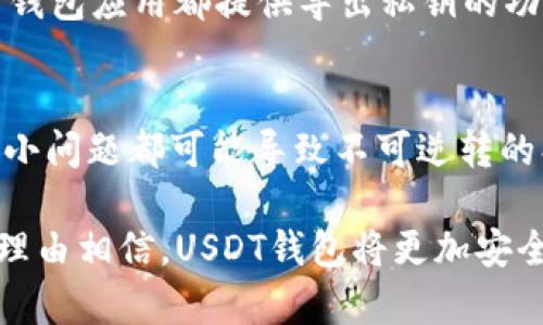 如何轻松创建一个安全的USDT钱包，让你的数字资产保驾护航！

USDT钱包, 加密货币, 数字资产, 安全存储/guanjianci

数字货币时代的必备工具
在如今的数字货币世界中，USDT（泰达币）作为一种稳定币，其重要性不容忽视。它将加密货币与法定货币的稳定性结合在一起，广泛应用于交易所等多个场景。当你决定进军这个领域时，首先需要做的就是创建一个安全的USDT钱包。这个过程看似简单，但在每一个细节上却不容忽视。

选择合适的钱包类型
在开发一个USDT钱包之前，首先要明确自己的需求。当前主流的钱包类型主要有热钱包和冷钱包。热钱包是在线钱包，适合频繁交易；冷钱包则是离线存储，更加安全，适合长期保存资产。确定好钱包类型后，便可以开始相应的开发和设置。

安全性是首要考虑因素
在创建USDT钱包的过程中，安全性绝对是重中之重。首先，建议使用强密码并启用双重认证，这样可以有效防止不法分子的攻击。此外，选择信誉良好的钱包软件也是关键。现今市场上有许多选择，请务必查看用户评价和安全审计报告。

步骤一：下载或创建钱包
如果你选择的是软件钱包，第一步便是下载钱包应用。常见的钱包应用有Trust Wallet、Coinomi等，它们通常支持USDT及其他多种加密货币。如果你倾向于硬件钱包，则可以选择Ledger或Trezor。

安装完成后，按指示进行设置。创建钱包时，一定要将恢复助记词妥善保管，这是一串重要的字词，可以帮助你恢复钱包的访问权限。若有不慎丢失，你的资产可能会面临风险。

步骤二：进行安全设置
成功创建钱包后，接下来需要进行安全设置。建议首先设置一个强而复杂的密码，避免使用个人信息或常见密码。许多钱包还提供了双重认证功能，开启此功能可为钱包增加一重保护。

此外，保持钱包软件的更新也是至关重要的。更新通常会修复已知的安全漏洞，从而提高你的钱包抵御攻击的能力。

步骤三：为你的钱包充值
新钱包创建完毕且安全设置完成后，接下来就可以开始为钱包充值了。USDT可以通过多种方式购买，包括法币交易所、P2P交易平台等。选择一个信誉良好的交易平台，完成注册后，便可以将法币转账至平台，再用法币购买USDT。

成交后，务必将USDT提取到你的钱包中。在提币时，输入钱包地址时要格外小心，确保无误，以避免资产损失。建议在进行大额转账前，先进行小额测试，这样能够确保地址正确无误。

步骤四：学会如何管理和使用USDT
USDT作为一种稳定币，其主要用途是在不同交易平台之间转账、交易。你可以将其用于购买其他加密货币，也可以选择在某些支持USDT的商家进行支付。

管理钱包中的USDT同样重要。定期检查交易历史，确保无可疑交易，及时解绑不必要的设备，保持钱包的使用安全。在需要时，你可以通过钱包导入功能，将钱包切换至其他设备，以便随时使用。

防止常见的安全隐患
在使用USDT钱包的过程中，有几个常见的安全隐患需要特别注意。例如，不要通过电子邮件或社交媒体分享你的助记词或私钥；请警惕钓鱼网站和虚假应用程序。始终确保你访问的是官方网站，并且下载应用时，要优先选择官方渠道。

此外，定期备份你的钱包也是一项重要措施。无论是使用软件钱包还是硬件钱包，备份都会在你需要恢复访问时提供帮助。许多钱包应用都提供导出私钥的功能，务必将其妥善保存。

总结与展望
创建一个可靠的USDT钱包并不复杂，但却需要我们在每个步骤中保持谨慎和细心。数字资产的安全关乎我们的财产，因此任何小问题都可能导致不可逆转的损失。希望本文能为你提供有价值的指导，让你在USDT和整体加密货币的世界中游刃有余。

最后，越来越多的人开始关注USDT及其钱包的使用，其背后的技术和应用也在不断发展。未来，随着区块链技术的进步，我们有理由相信，USDT钱包将更加安全、多功能，让更多用户可以方便地管理自己的数字资产。