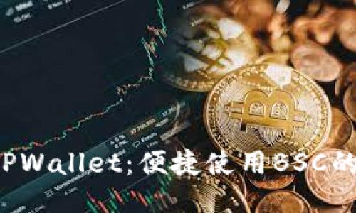 轻松上手TPWallet：便捷使用BSC的终极教程！