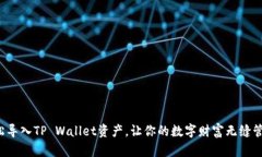 轻松导入TP Wallet资产，让