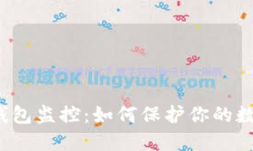 揭秘比特币钱包监控：如何保护你的数字资产安全？