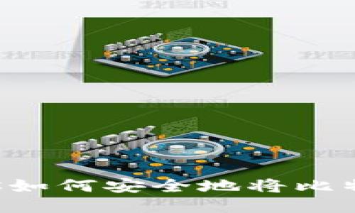 一步一步教你如何安全地将比特币提到钱包！