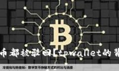 为何每次卖币都被驳回？