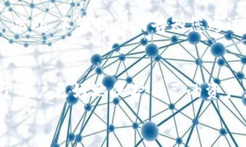 
  探索比特币钱包的世界：你知道有多少种选择吗？ / 

 guanjianci 比特币钱包, 数量, 类型, 安全性 /guanjianci  

引言：比特币钱包的广泛选择
在当今迅猛发展的数字货币领域，比特币钱包的出现无疑给每位投资者提供了多种储存和使用比特币的方式。你有没有想过，有多少种比特币钱包可供选择？每种钱包都承载着不同的功能和特性，这不仅仅是一个存储工具而已，它更是你与比特币这个虚拟财富之间的桥梁。

比特币钱包的基本概念
比特币钱包是一种数字工具，用户可以用来存储、接收或发送比特币。它的工作原理与传统银行账户相似，但又不完全相同。钱包实际保存的是用户私钥，而用户的比特币是在区块链上。私钥就像是银行账户的密码，失去它就意味着失去对比特币的控制权。

比特币钱包的类型
现在，让我们深入了解比特币钱包的各种类型。钱包有很多形式，主要可以分为以下几类：

h41. 热钱包/h4
热钱包是指那些通过互联网连接的钱包。这类钱包的优点在于操作简便，通常适合频繁交易的用户。一些流行的热钱包包括在线钱包、桌面钱包和移动钱包。这些钱包的不足之处在于安全性较低，黑客攻击的风险较高。

h42. 冷钱包/h4
相比热钱包，冷钱包则是将私钥离线存储，因而提供了更高级别的安全性。冷钱包的常见形式包括硬件钱包和纸钱包。硬件钱包如Ledger和Trezor，由于其离线的特性，极大地降低了被黑客攻击的风险。然而，冷钱包也有其不便之处，例如不适合频繁交易。

h43. 移动钱包/h4
移动钱包是专门为移动设备设计的钱包应用。现在市场上有很多选择，它们的使用方式多样且便捷。用户可以轻松地在手机上接收比特币、转账或查看余额。一些知名的移动钱包包括Coinomi和Trust Wallet。

h44. 桌面钱包/h4
桌面钱包是下载到个人计算机上的软件，让用户能够更好地控制他们的比特币。相较于在线钱包，桌面钱包的安全性更高，用户需要在本机进行所有操作。目前非常受欢迎的桌面钱包有Electrum和Exodus。

h45. 硬件钱包/h4
硬件钱包是以设备形式存在的，能够将私钥存储在安全的硬件中。它更高级别的保护措施确保黑客难以获取用户资产。虽然它们通常需要一定的费用，但对于高频交易和资产高额的用户，硬件钱包是一个必不可少的选择。

比特币钱包的安全性
在选择比特币钱包时，安全性是每位用户最关心的问题。请务必了解钱包的安全特性。例如，确认钱包是否支持两因素认证，或是否有警报功能提醒用户异常活动。此外，用户应定期更改密码并采取其他措施来提高账户安全。

总结：如何选择适合自己的比特币钱包
总的来说，选择一个适合自己的比特币钱包，需要根据个人的使用习惯及安全需求来决定。热钱包适合那些频繁交易的用户，而冷钱包则是高价值投资者的理想选择。不论你采取哪种方式，了解钱包的类型与特点是保护自己数字资产的第一步。

未来展望：比特币钱包的发展
展望未来，比特币钱包可能会变得更加智能化、便捷化。随着区块链技术和金融科技的发展，用户在选择钱包时将会拥有更多的选项。同时，安全性将会成为钱包设计的重要考量因素，钱包开发者们也会更加注重防护措施，从而提供更加安全的用户体验。

如何保持警惕
用户在使用比特币钱包时，始终需要保持警惕。尽量选择知名度高、用户反馈良好的钱包品牌，并定期检查账号的登录记录。此外，不轻信任何告知您通过电子邮件或社交媒体提供账户信息的请求，这些通常都是诈骗活动。

结语
选择合适的比特币钱包并不是一件容易的事，随着市场不断涌现的新技术和新产品，了解这些钱包的种类和特性，将有助于用户更好地保护自己的资产。在这个比特币革命的时代，我们每个人都应该提高自己的数字金融素养，以便有效管理和使用我们的虚拟财富。

希望本篇文章能够帮助到你，激发你对比特币钱包的兴趣和理解，让你在选择的时候更加知情，找到最适合自己的钱包！