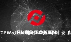 轻松转账：如何从TPWalle