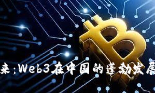 穿越未来：Web3在中国的蓬勃发展与挑战