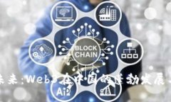 穿越未来：Web3在中国的蓬