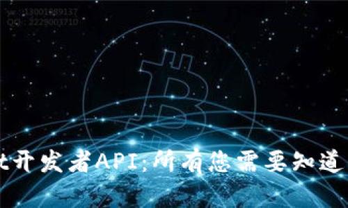 揭秘TPWallet开发者API：所有您需要知道的功能与优势