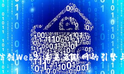 探索信创Web3：未来互联网的引擎与机遇