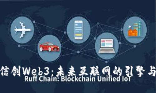 探索信创Web3：未来互联网的引擎与机遇