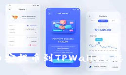 轻松实现币安提币到TPWallet：您的终极指南