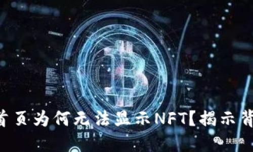 TPWallet首页为何无法显示NFT？揭示背后的秘密！
