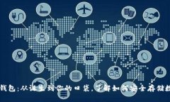 比特币钱包：从诞生到你