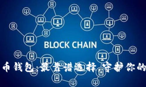 解密比特币钱包：最靠谱选择，守护你的数字财富