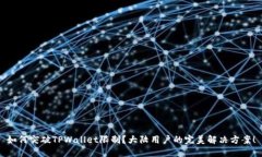 如何突破TPWallet限制？大陆
