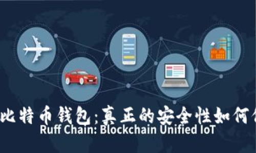 揭秘比特币钱包：真正的安全性如何保障？