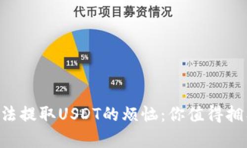 解锁TP钱包无法提取USDT的烦恼：你值得拥有的解决方案！