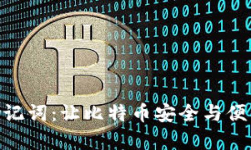 探索BIP39助记词：让比特币安全与便利并存的秘密