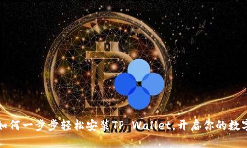 华为手机如何一步步轻松安装TP Wallet，开启你的数字资产之旅