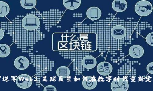 揭秘C罗进军Web3：足球巨星如何在数字时代重新定义自我？