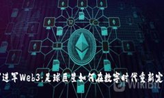 揭秘C罗进军Web3：足球巨星