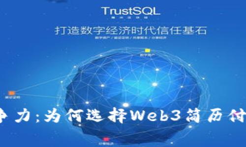 提升职业竞争力：为何选择Web3简历付费修改服务？