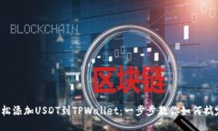 轻松添加USDT到TPWallet：一