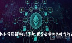 手机如何引领Web3革命：探