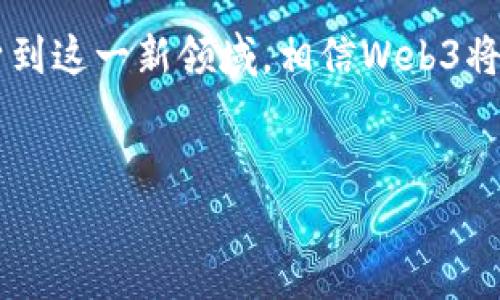 Web3通常被归类于“区块链技术”和“去中心化技术”这两个板块。它是继Web1.0（静态网页）和Web2.0（社交网络、用户生成内容）之后的第三代互联网，与前两者相比，Web3具有去中心化、自主权和数据隐私等特点。

以下是对Web3的数据和信息的详细介绍：

什么是Web3？
Web3，或称为Web 3.0，强调用户对自身数据的控制，并提供一个去中心化的平台。相较于传统的互联网，其重点在于用户可以在不依赖于集中式服务商的情况下，实现点对点的交互和交易。这一概念的核心在于利用区块链技术，确保数据的透明性和不可篡改性。

Web3的核心特点
Web3的几个关键特征包括去中心化、自主权、抵抗审查以及用户隐私保护。比如，去中心化意味着数据存储在多个节点上，而非单一的服务器。这不仅提升了数据安全性，也有效减少了对单一服务商的依赖。用户在这一新的平台上拥有更大的权利，他们可以控制个体数据的使用方式，甚至通过智能合约实现自动化的交易。

Web3与传统互联网的对比
在Web2.0时代，用户的数据大多由大型科技公司控制，导致不少隐私问题和数据泄露事件。因此，Web3的出现，尝试通过去中心化的方式来恢复用户对个人数据的控制权。用户不仅是内容生产者，也是其数据的拥有者。这种转变颠覆了传统互联网的商业模式，预示着数据经济的新未来。

Web3的应用场景
随处可见的Web3应用涵盖了许多领域，包括金融（DeFi）、数字艺术（NFT）、社交平台和游戏等。这些应用以用户为中心，允许他们直接进行交易和互动，而无需中介的干预。例如，DeFi（去中心化金融）允许用户在没有传统银行的情况下，透过智能合约进行贷款、存款和交易，这样不仅降低了成本，也提升了效率。

Web3的技术基础
Web3的实现依赖于多个技术的进步，特别是区块链技术。区块链不仅提供了一种安全的方式来记录交易，还通过各种共识机制确保网络的稳定与安全。此外，去中心化存储（如IPFS和Filecoin）也是Web3的重要组成部分，能够让用户方便、异常安全地存储数据。

面临的挑战与未来发展
尽管Web3有着巨大的潜力，但也面临不少挑战。例如，用户对新技术的接受度、法规的限制以及技术的可扩展性等。此外，如何提升用户体验，让更多人愿意转向去中心化的网络，依旧是一个亟需破解的问题。

总结
总体来说，Web3标志着未来互联网的一个重要方向。它不仅仅是一种技术演进，更是对用户权利的重视与重构。随着越来越多的用户和开发者投身到这一新领域，相信Web3将逐步改变我们生活、工作和互动的方式。

Web3,区块链,去中心化,数字经济/guanjianci
探寻Web3：走向去中心化新互联网的旅程