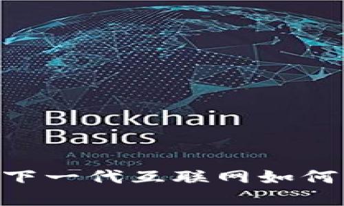 微田Web3：揭秘下一代互联网如何带来赚钱新机遇