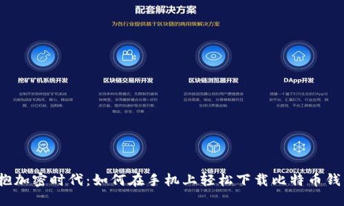 拥抱加密时代：如何在手机上轻松下载比特币钱包？