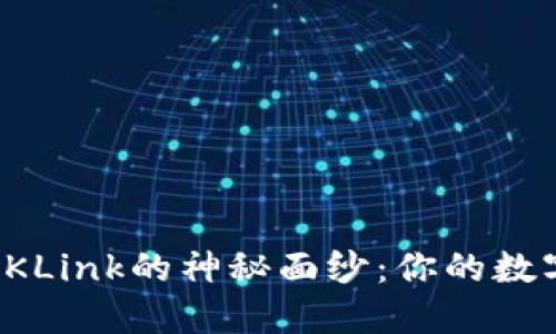 揭开比特币钱包OKLink的神秘面纱：你的数字资产安全守护者