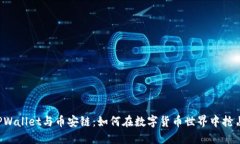 解密TPWallet与币安链：如何