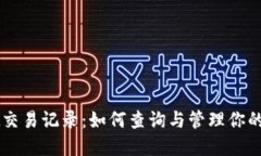 TPWallet交易记录：如何查询