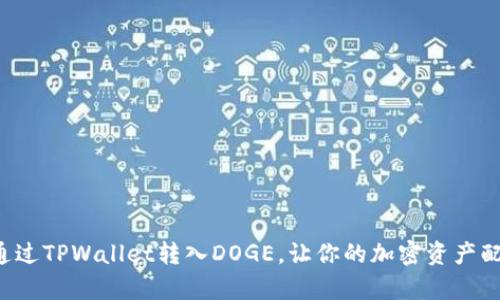 如何轻松通过TPWallet转入DOGE，让你的加密资产配置更丰富！