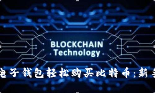 如何通过电子钱包轻松购买比特币：新手必读指南