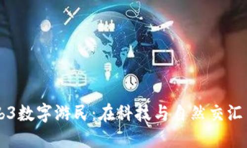 大理的Web3数字游民：在科技与自然交汇中追寻自由