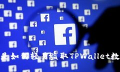 揭秘：黑客是如何轻易盗