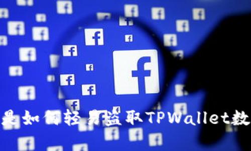 揭秘：黑客是如何轻易盗取TPWallet数据信息的？