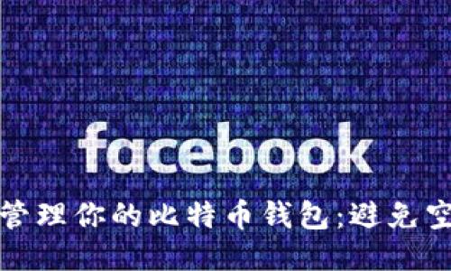 如何安全地管理你的比特币钱包：避免空钱包的秘诀