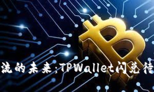 打造高效资金交流的未来：TPWallet闪兑待支付的独特体验