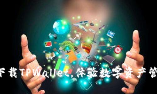 快速扫码下载TPWallet，体验数字资产管理新风潮！